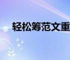 輕松籌范文重?。ㄝp松籌大病救助范文）