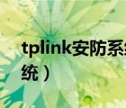 tplink安防系統(tǒng)怎么看回放（tp link安防系統(tǒng)）