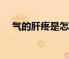 氣的肝疼是怎么回事（肝疼是怎么回事）