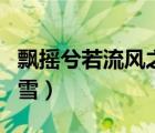 飄搖兮若流風之回雪出自（飄搖兮若流風之回雪）