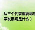 從三個代表重要思想到科學(xué)發(fā)展觀（三個代表重要思想和科學(xué)發(fā)展觀是什么）