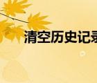 清空歷史記錄快捷鍵（清空歷史記錄）