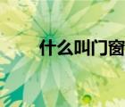 什么叫門窗企口（什么是門窗企口）