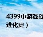 4399小游戲戰(zhàn)爭(zhēng)進(jìn)化史3（4399小游戲戰(zhàn)爭(zhēng)進(jìn)化史）