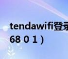tendawifi登錄界面（tendawifi com192 168 0 1）
