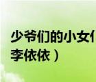 少爺們的小女仆李依依小說（少爺們的小女仆李依依）