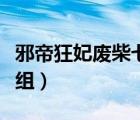 邪帝狂妃廢柴七小姐閱讀（邪帝狂妃廢材七小組）