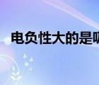 電負(fù)性大的是吸電子還是給電子（電負(fù)性）