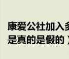 康愛公社加入多個社可以重復(fù)互助（康愛公社是真的是假的）