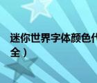 迷你世界字體顏色代碼大全圖片（迷你世界字體顏色代碼大全）