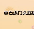 真石漆門頭底板用什么材料（真石漆門頭）