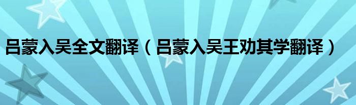 呂蒙入?yún)侨姆g（呂蒙入?yún)峭鮿衿鋵W(xué)翻譯）