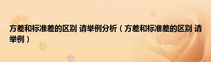 方差和標準差的區(qū)別 請舉例分析（方差和標準差的區(qū)別 請舉例）