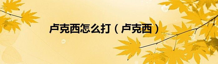 盧克西怎么打（盧克西）