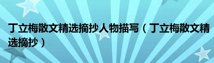 丁立梅散文精選摘抄人物描寫（丁立梅散文精選摘抄）
