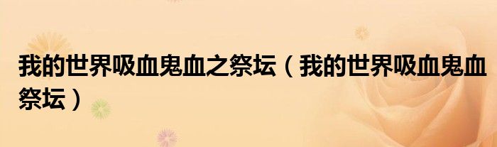 我的世界吸血鬼血之祭壇（我的世界吸血鬼血祭壇）