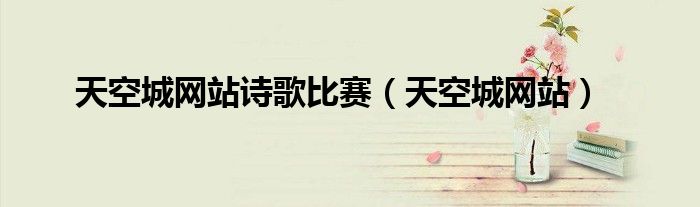 天空城網(wǎng)站詩歌比賽（天空城網(wǎng)站）