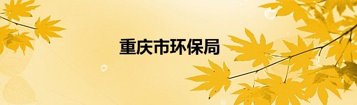 重慶市環(huán)保局