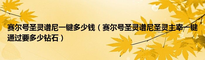賽爾號圣靈譜尼一鍵多少錢（賽爾號圣靈譜尼圣靈主宰一鍵通過要多少鉆石）