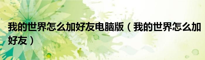 我的世界怎么加好友電腦版（我的世界怎么加好友）