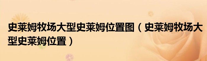 史萊姆牧場大型史萊姆位置圖（史萊姆牧場大型史萊姆位置）