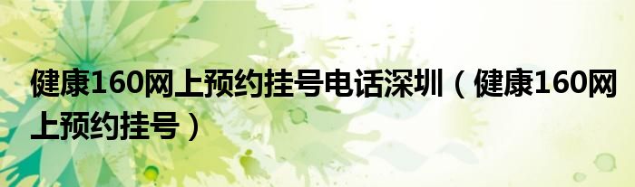 健康160網上預約掛號電話深圳（健康160網上預約掛號）