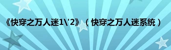 《快穿之萬人迷1'2》（快穿之萬人迷系統(tǒng)）