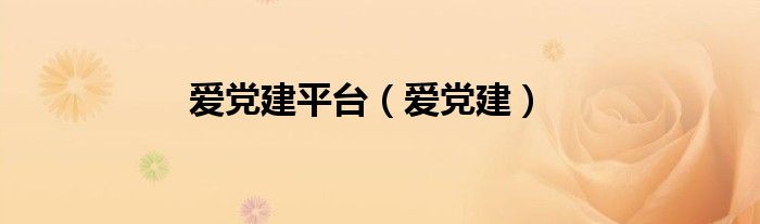 愛黨建平臺(tái)（愛黨建）