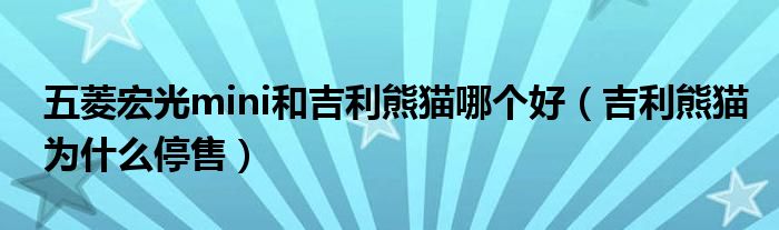 五菱宏光mini和吉利熊貓哪個好（吉利熊貓為什么停售）