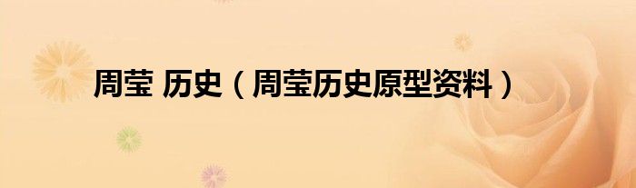 周瑩 歷史（周瑩歷史原型資料）