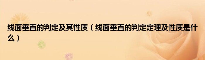 線面垂直的判定及其性質(zhì)（線面垂直的判定定理及性質(zhì)是什么）