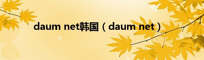 daum net韓國（daum net）