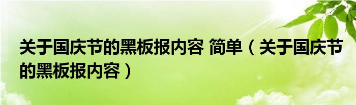 關(guān)于國慶節(jié)的黑板報內(nèi)容 簡單（關(guān)于國慶節(jié)的黑板報內(nèi)容）