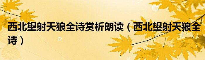 西北望射天狼全詩(shī)賞析朗讀（西北望射天狼全詩(shī)）
