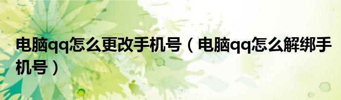電腦qq怎么更改手機(jī)號（電腦qq怎么解綁手機(jī)號）