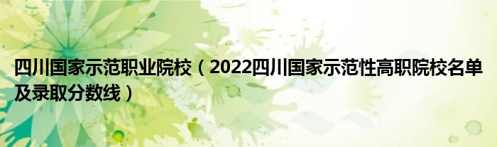 四川國(guó)家示范職業(yè)院校（2022四川國(guó)家示范性高職院校名單及錄取分?jǐn)?shù)線）