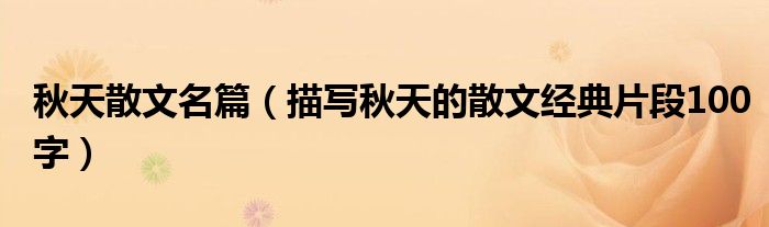 秋天散文名篇（描寫(xiě)秋天的散文經(jīng)典片段100字）