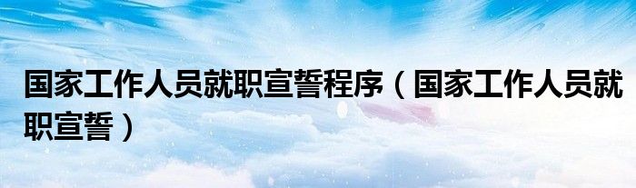 國家工作人員就職宣誓程序（國家工作人員就職宣誓）