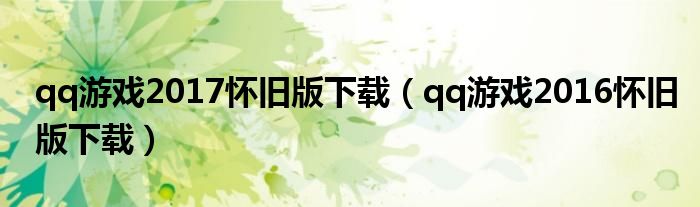 qq游戲2017懷舊版下載（qq游戲2016懷舊版下載）