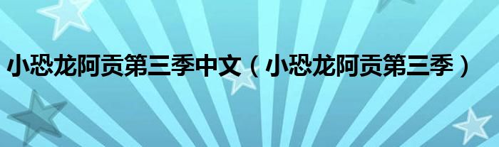 小恐龍阿貢第三季中文（小恐龍阿貢第三季）