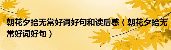 朝花夕拾無常好詞好句和讀后感（朝花夕拾無常好詞好句）