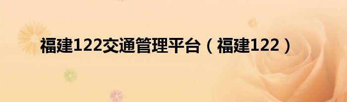 福建122交通管理平臺(tái)（福建122）