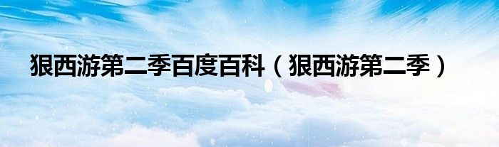 狠西游第二季百度百科（狠西游第二季）