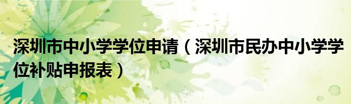 深圳市中小學學位申請（深圳市民辦中小學學位補貼申報表）
