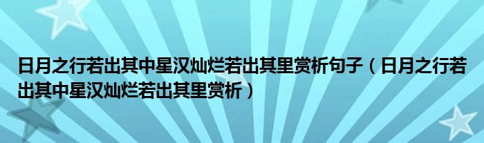 日月之行若出其中星漢燦爛若出其里賞析句子（日月之行若出其中星漢燦爛若出其里賞析）