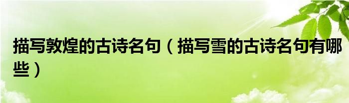 描寫敦煌的古詩名句（描寫雪的古詩名句有哪些）