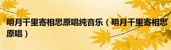 明月千里寄相思原唱純音樂（明月千里寄相思原唱）