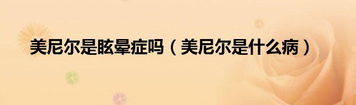美尼爾是眩暈癥嗎（美尼爾是什么?。? />
                                         </a>
                                    </div>
                                 <div   id=