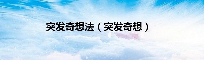 突發(fā)奇想法（突發(fā)奇想）