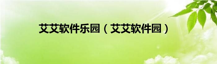 艾艾軟件樂園（艾艾軟件園）